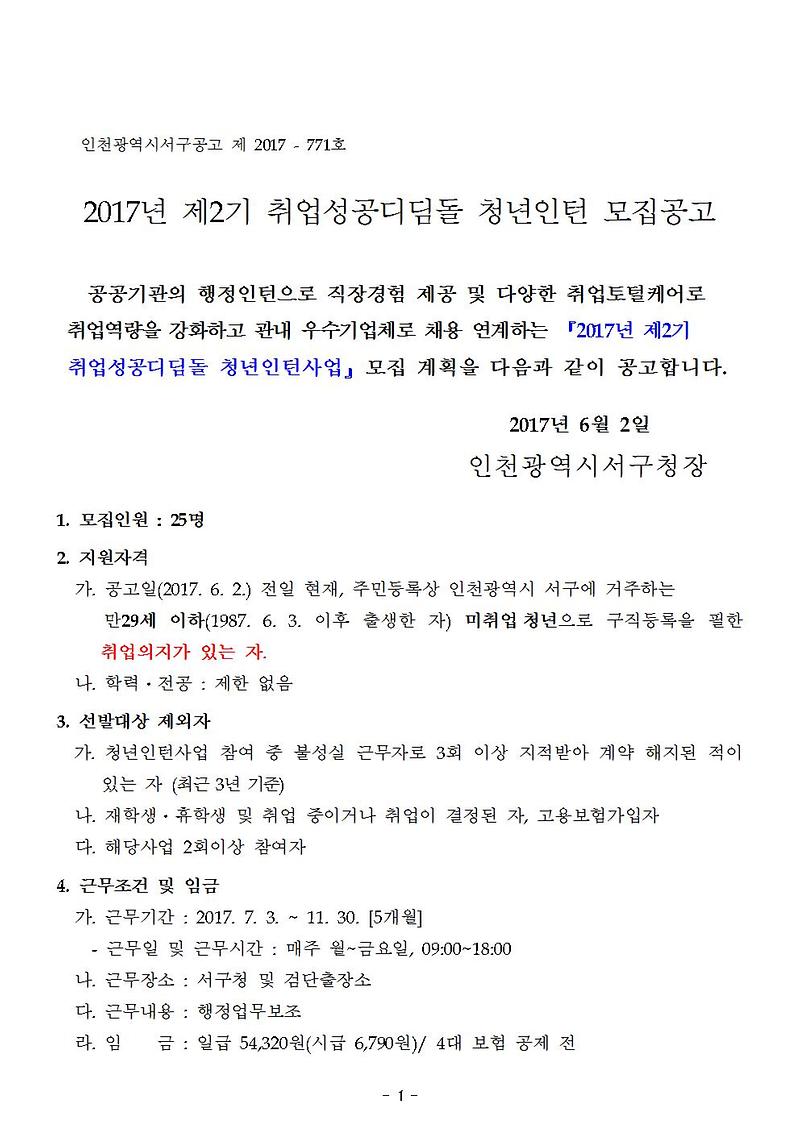 2017년_제2기_취업성공디딤돌_청년인턴_모집_공고문001.jpg 이미지