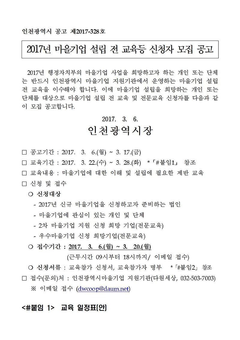 2017년_마을기업_설립전_교육_등_신청자_모집_공고001.jpg 이미지