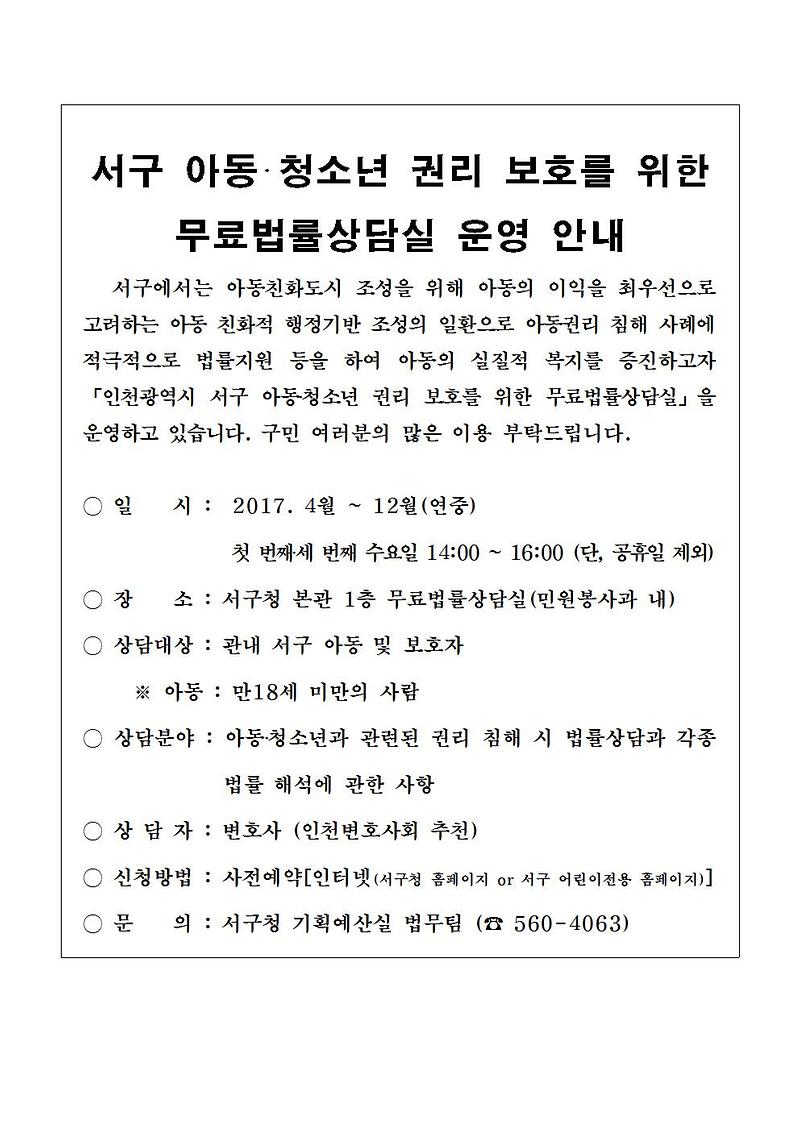 2017년_서구_아동·청소년_무료법률상담실_운영_안내문001.jpg 이미지