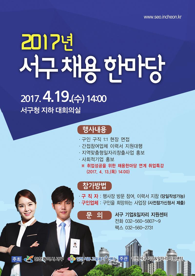 2017년_서구_채용_한마당-1.jpg 이미지