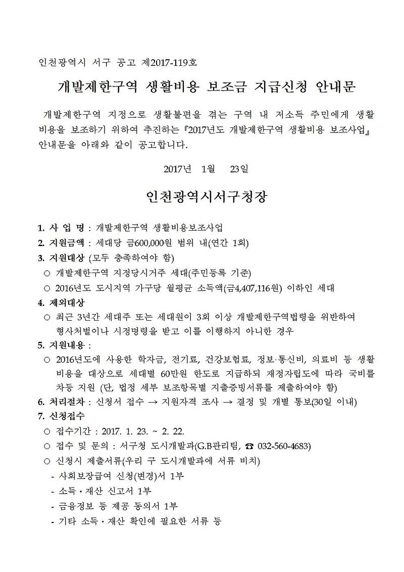 2017년도_개발제한구역_생활비용_보조금_지급신청_안내문001.jpg 이미지