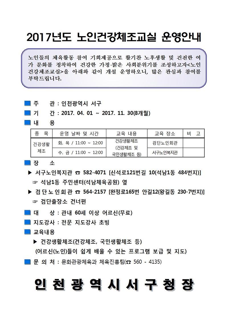 2017년도_노인건강체조교실_운영_안내문001.jpg 이미지