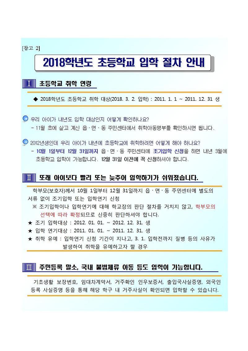 2018년도_초등학교_입학_절차_안내001.jpg 이미지