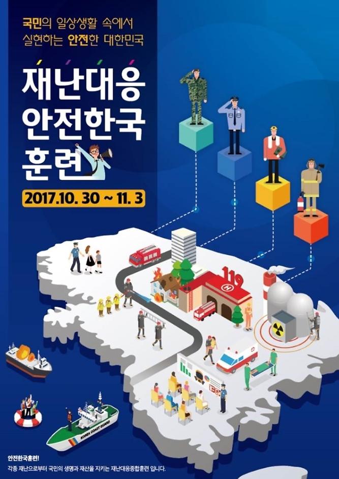 안전한국훈련.jpg 이미지