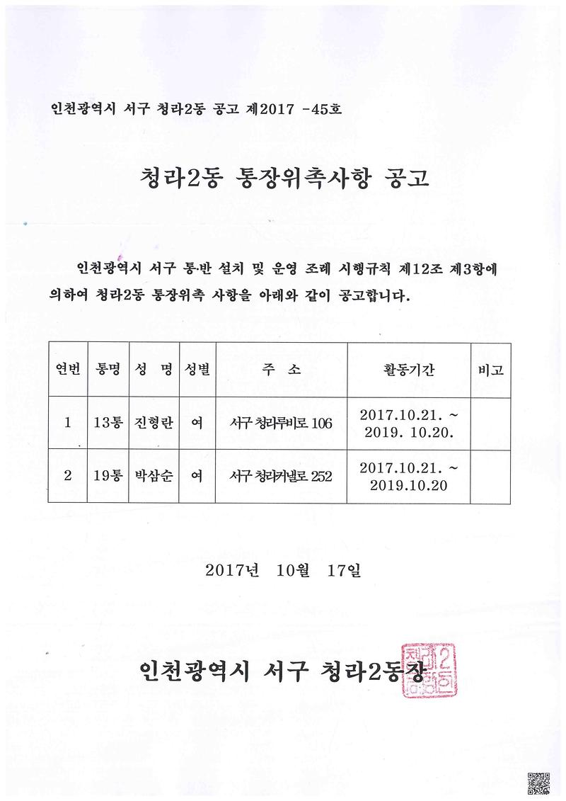 청라2동_통장위촉사항_공고문.jpg 이미지