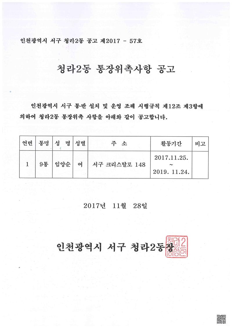 청라2동_통장위촉사항_공고문.jpg 이미지