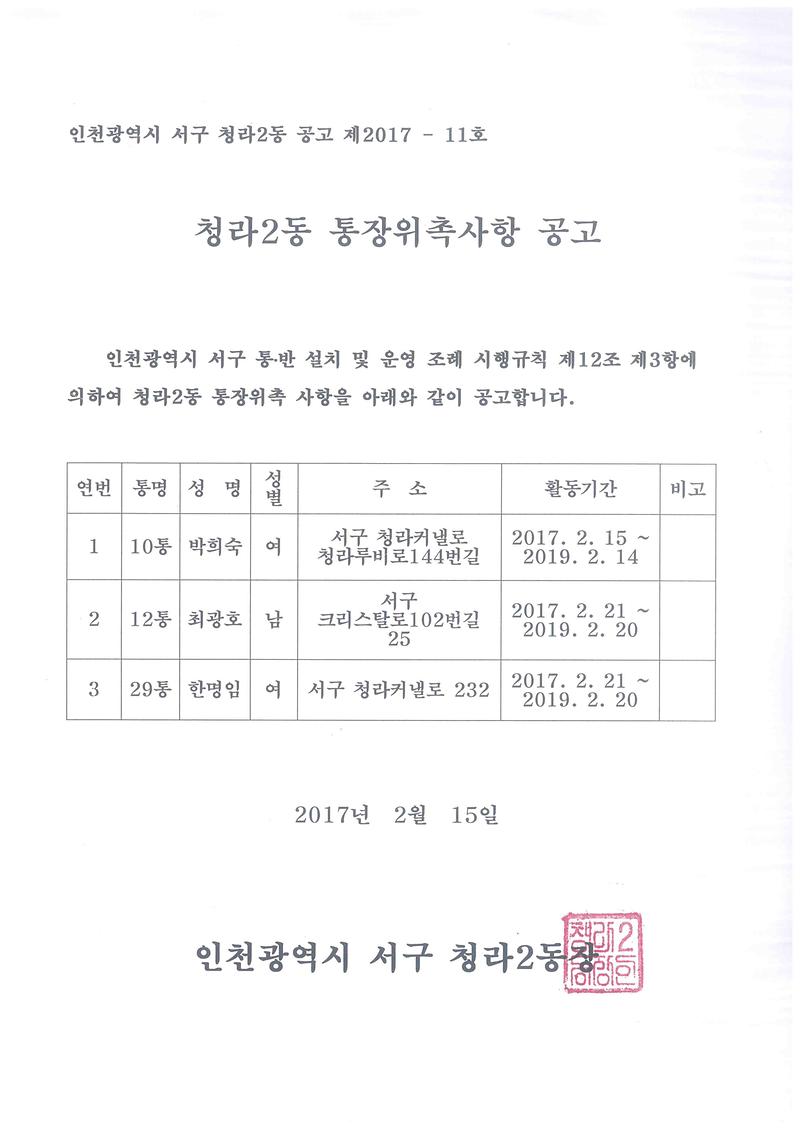 청라2동_통장위촉사항_공고문.jpg 이미지
