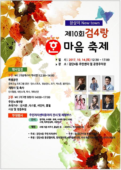 축제포스터(제10회_검4랑_한마음_축제).jpg 이미지