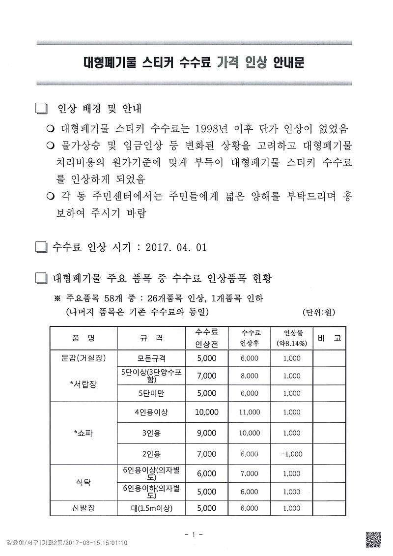 대형폐기물스티커_수수료인상안내_1.jpg 이미지