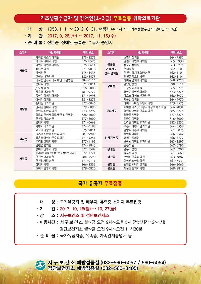 독감예방접종안내문_전단(양면)-2.jpg 이미지