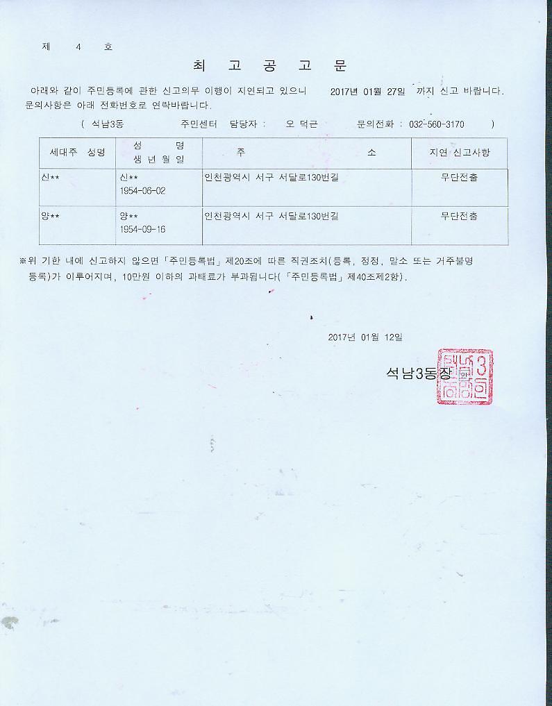 거주불명등록자_최고공고(20170112).jpg 이미지