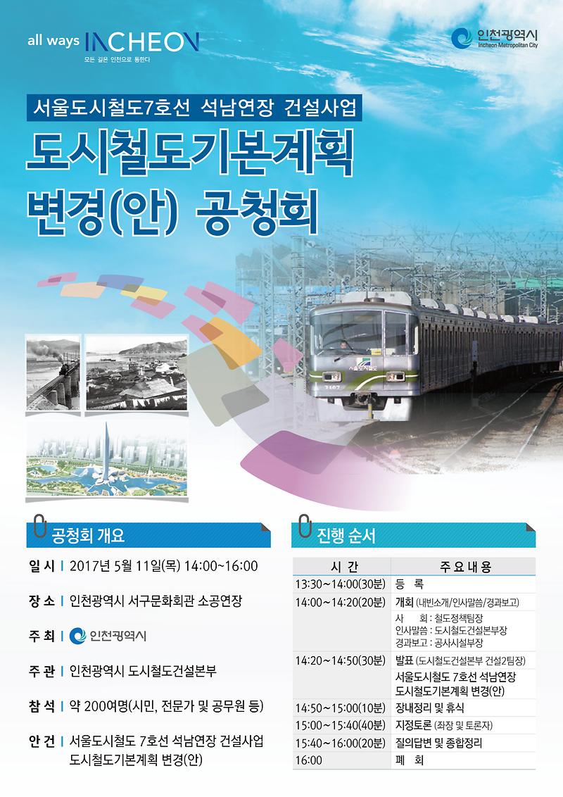공청회포스터(석남연장_도시철도기본계획).jpg 이미지
