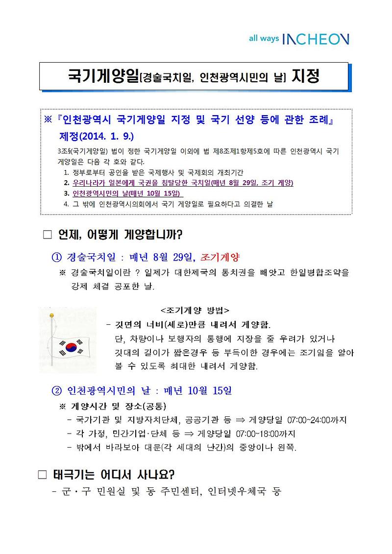 국기게양일(경술국치일,_인천시민의_날)_홍보문001.jpg 이미지