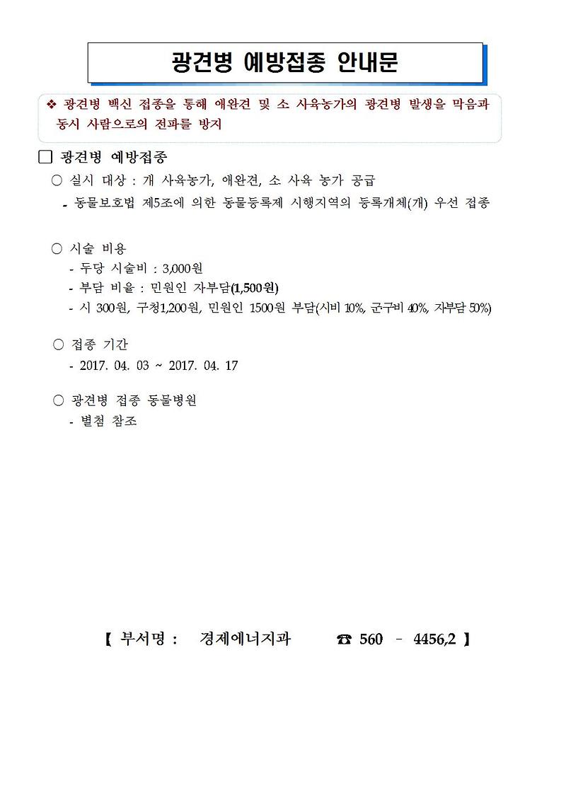 광견병_예방접종_안내문001.jpg 이미지