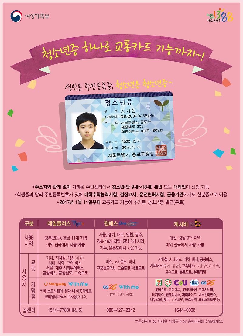 교통기능_추가된_청소년증_발급안내.jpg 이미지