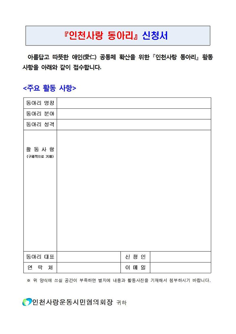 인천사랑동아리_발굴_안내문_및_가입신청서002.jpg 이미지
