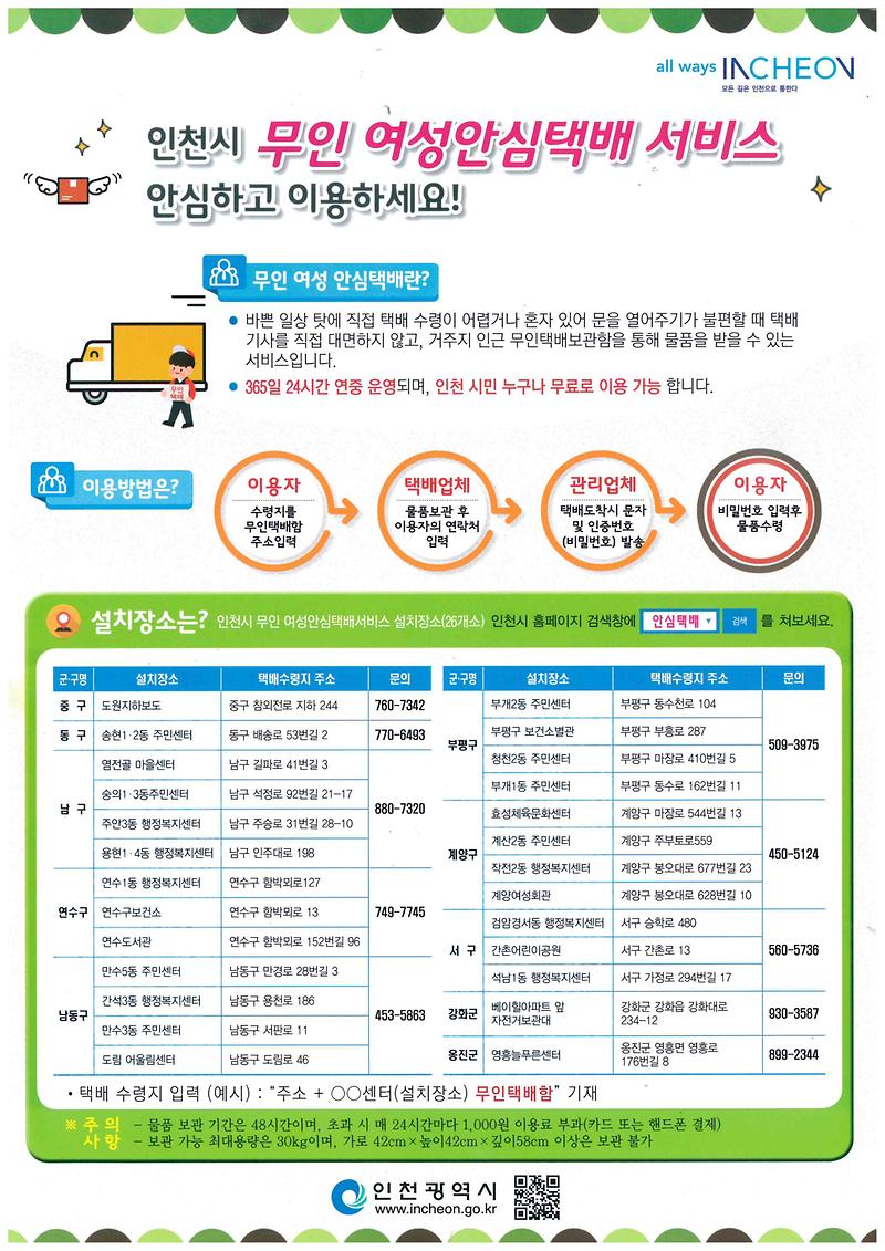 인천시_무인여성안심택배서비스.jpg 이미지