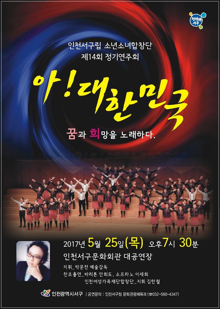 제14회정기연주회-아대한민국(포스터)소년소녀합창단.jpg 이미지