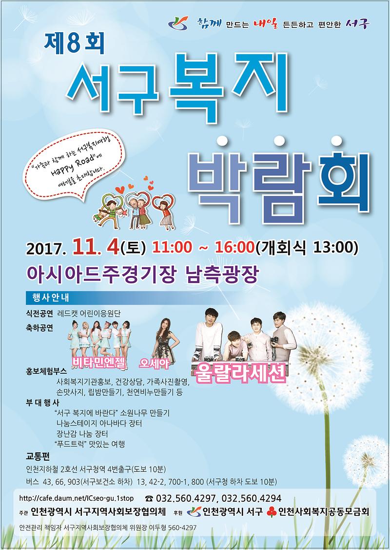 제8회_인천광역시_서구복지박람회_포스터(생활보장과).jpg 이미지