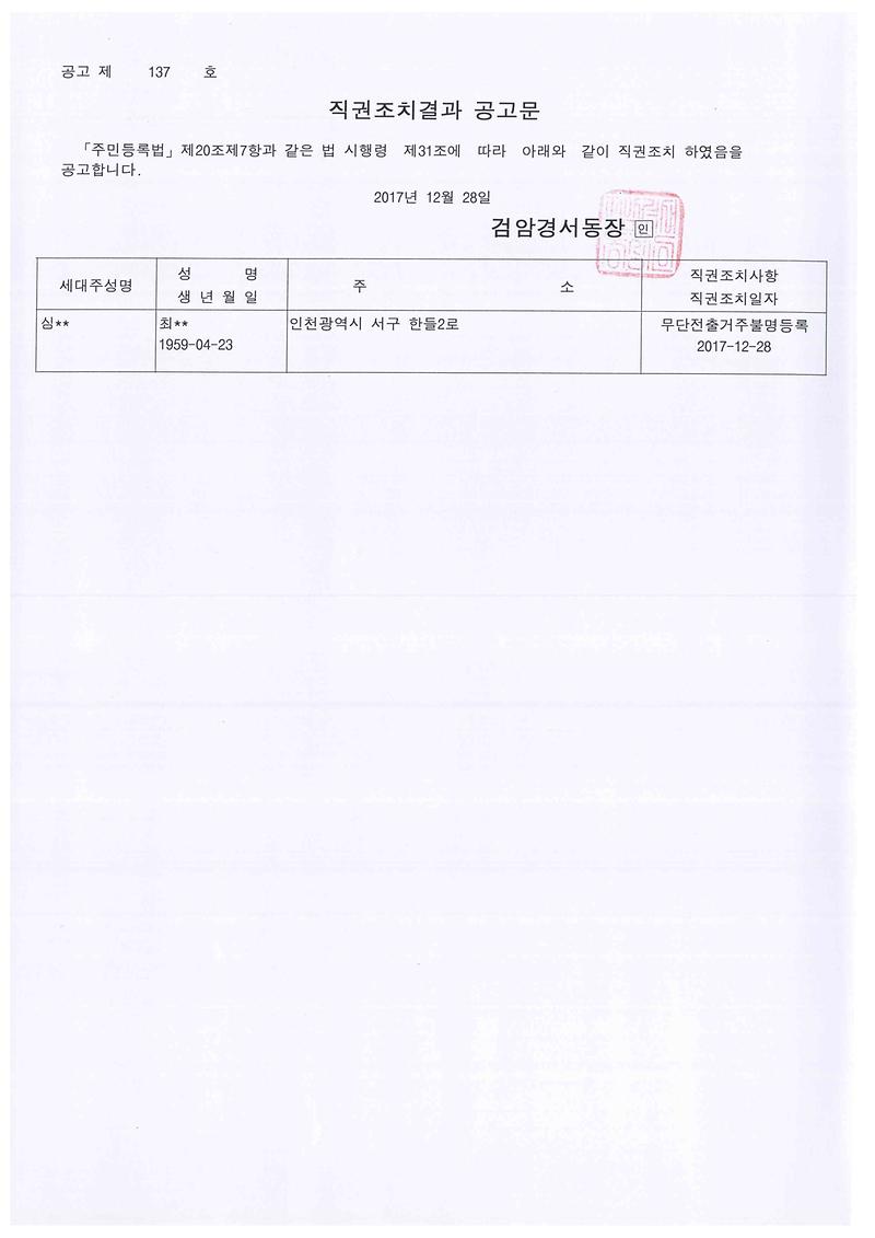 직권조치결과_공고문.jpg 이미지