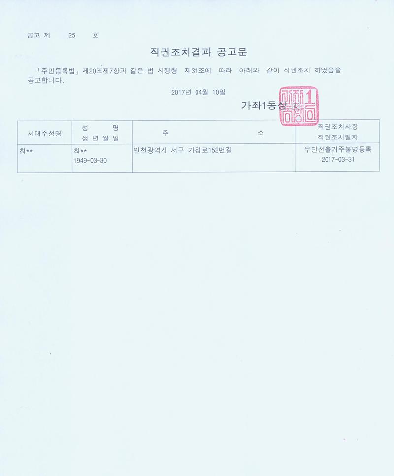 직권조치결과_공고문(최OO).jpg 이미지