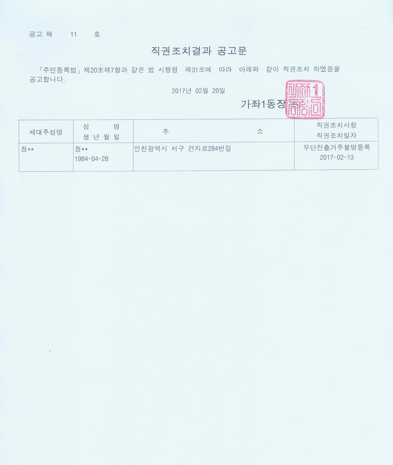 직권조치결과_공고문(정OO).jpg 이미지