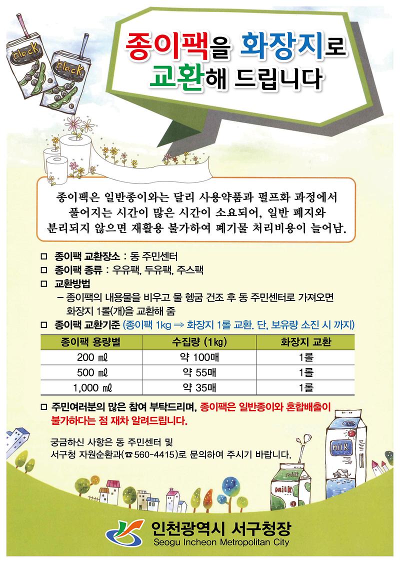종이팩_분리배출_홍보물.jpg 이미지