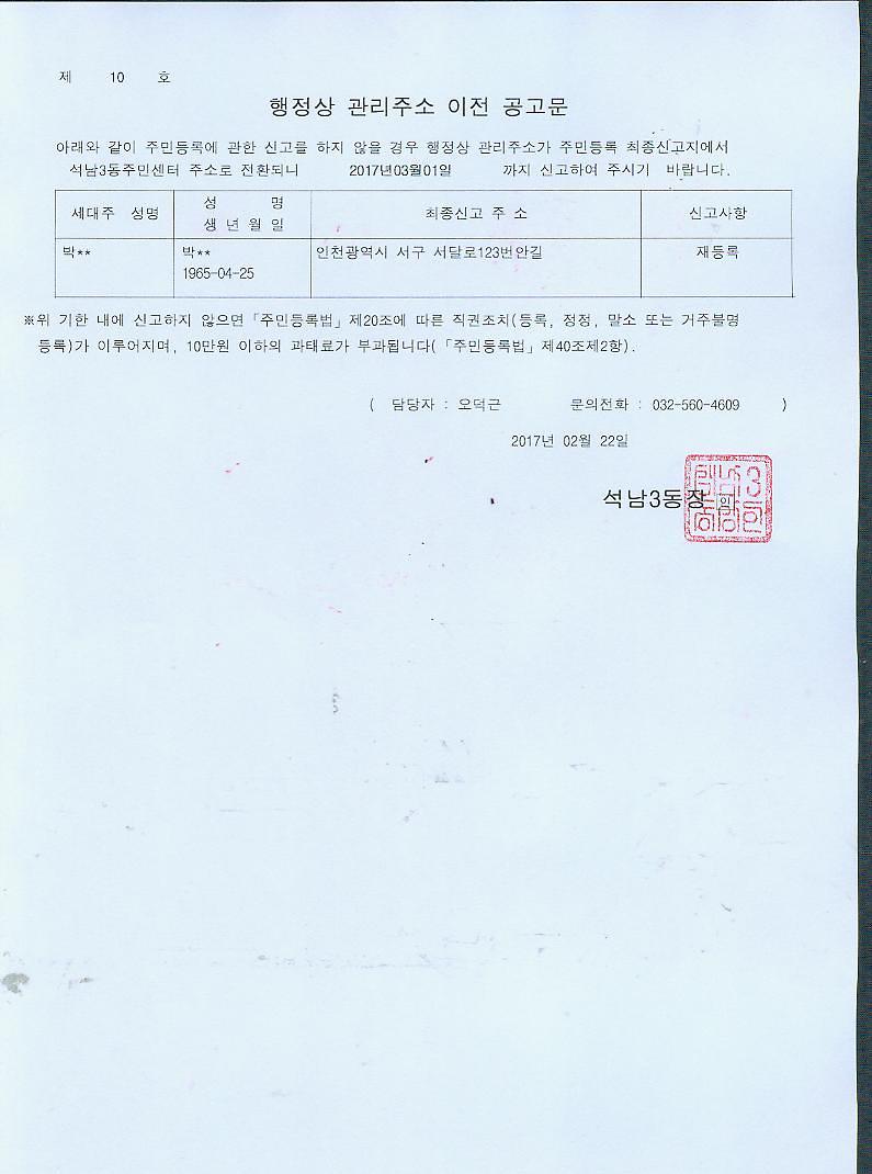 주민등록_거주불명자_행정상관리주소이전_1차_공고(20170222).jpg 이미지