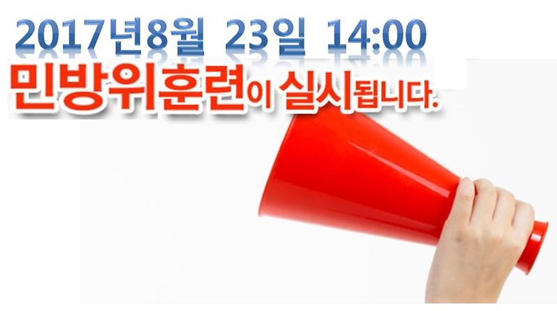 민방위_대피훈련_홍보사항.jpg 이미지