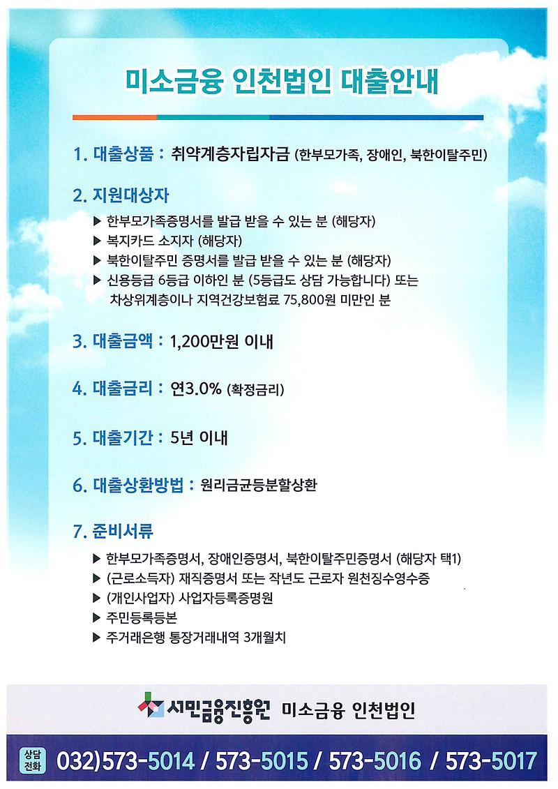 미소금융_인천법인_대출안내문.jpg 이미지