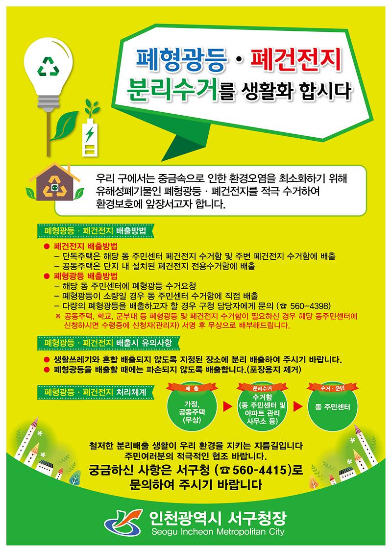 폐형광등_폐건전지_분리배출_홍보물.jpg 이미지