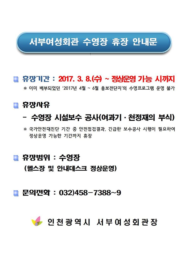 서부여성회관_수영장_휴장_안내문001.jpg 이미지