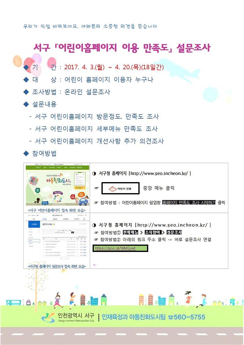 서구_어린이홈페이지_이용_만족도_설문조사_안내문001.jpg 이미지