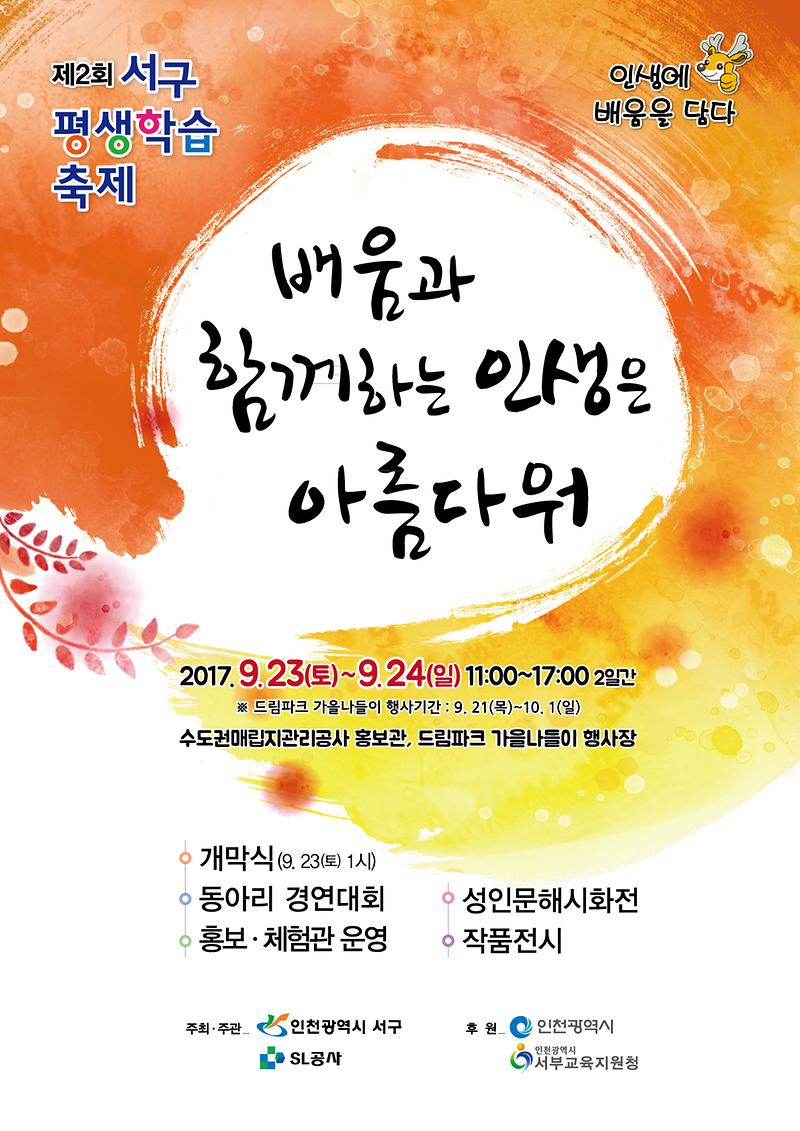 서구평생학습축제_포스터.jpg 이미지