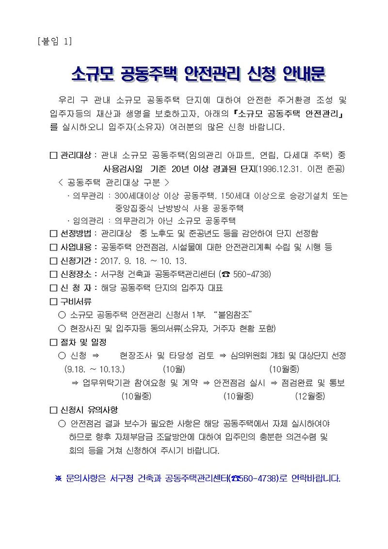소규모_공동주택_안전관리_신청_안내문_및_신청서(2017년_제2차)001.jpg 이미지