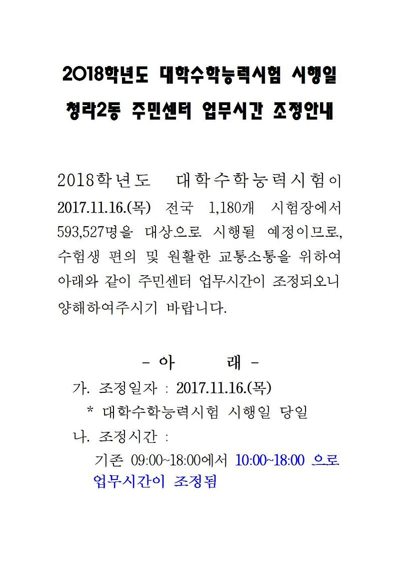 수능당일_업무시간_변경안내문001.jpg 이미지