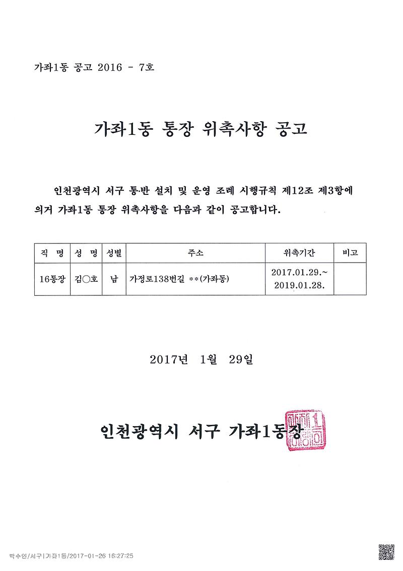 통장_위촉사항_공고문(16통).jpg 이미지