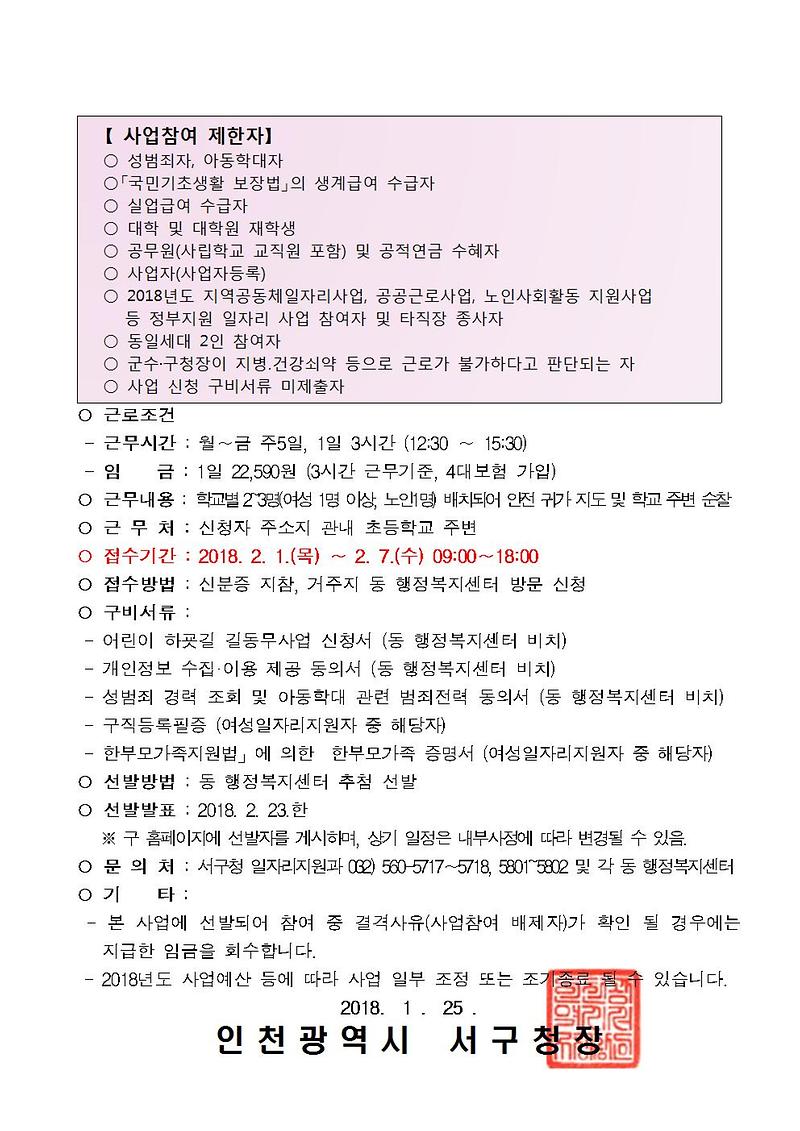 (공고문)_2018년_어린이_하굣길_길동무사업_1기_참여자_모집002.jpg 이미지
