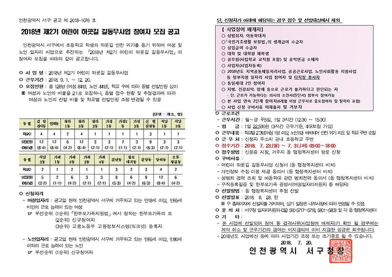 (공고문)_2018년_제2기_어린이_하굣길_길동무사업_참여자_모집001.jpg 이미지