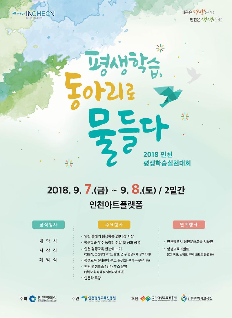 180806_평생학습실천대회_포스터(최종).jpg 이미지