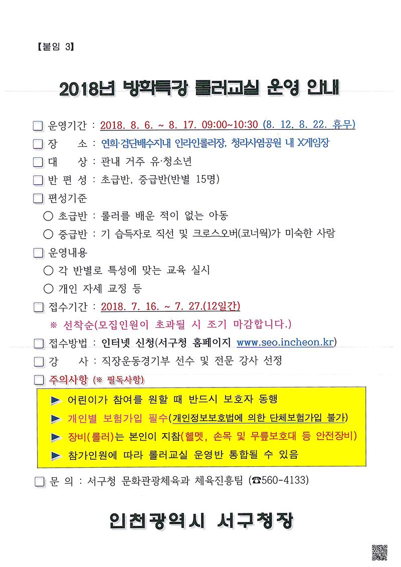 2018._유·청소년_방학특강_롤러교실_운영_안내.jpg 이미지