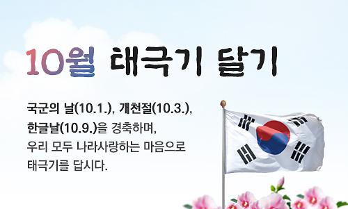 2018_10월태극기_500x301.jpg 이미지