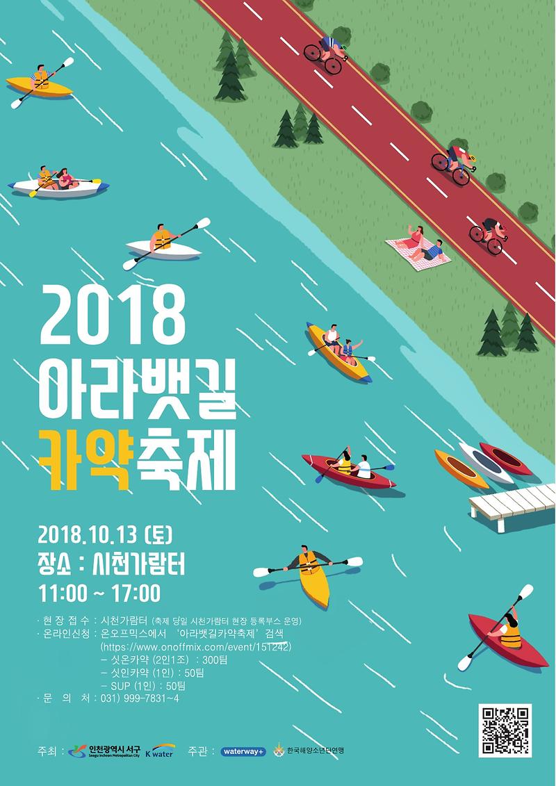 2018_아라뱃길_카약축제_포스터-1.jpg 이미지