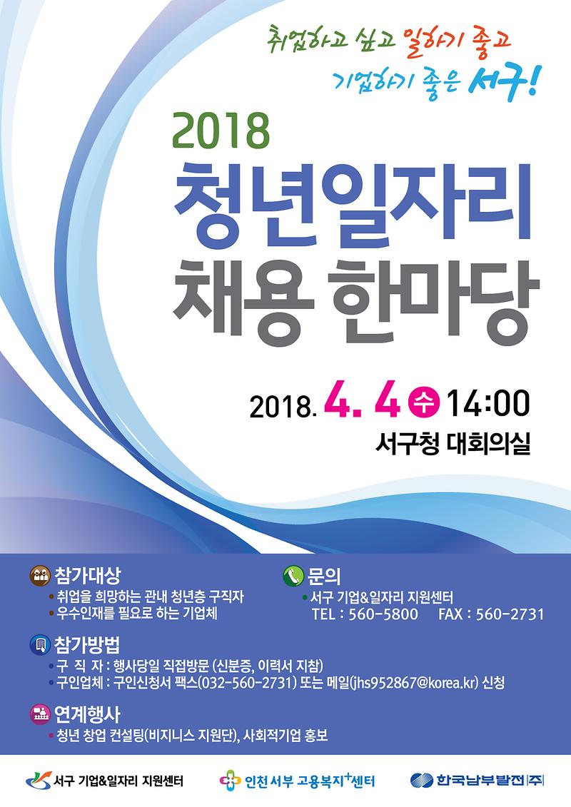 2018_청년일자리_채용_한마당_홍보물.jpg 이미지