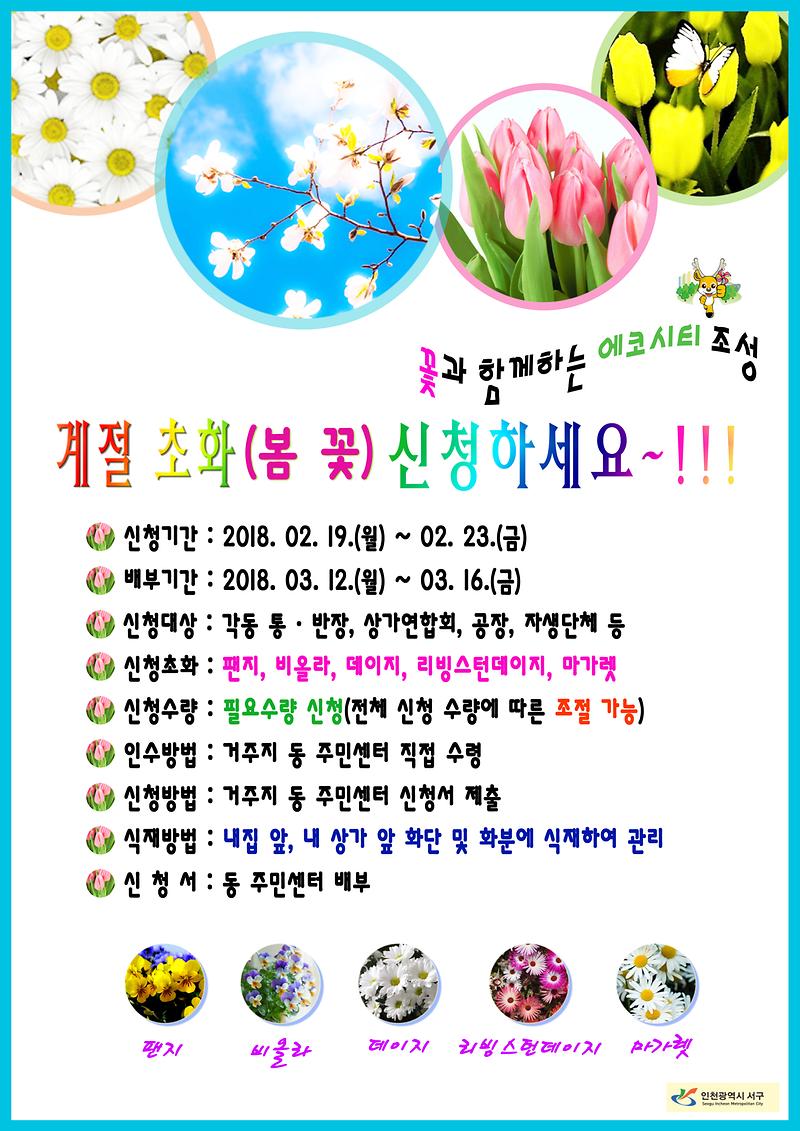 2018_초화지원사업(봄초화)_신청_홍보물.jpg 이미지