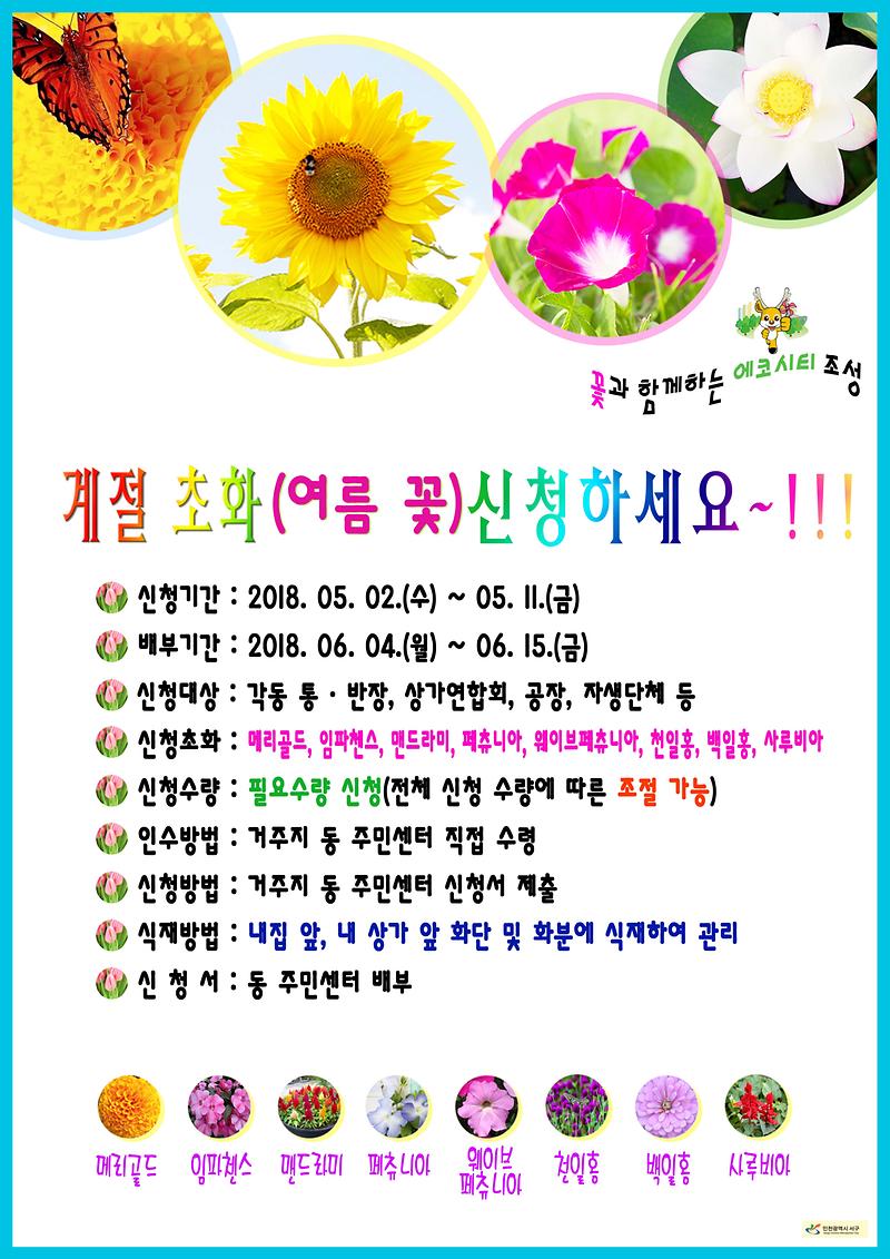 2018_초화지원사업(여름_초화)_신청_홍보물.jpg 이미지