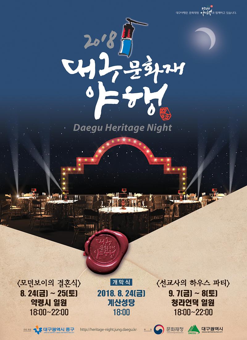 2018_대구문화재야행_포스터(최종).jpg 이미지