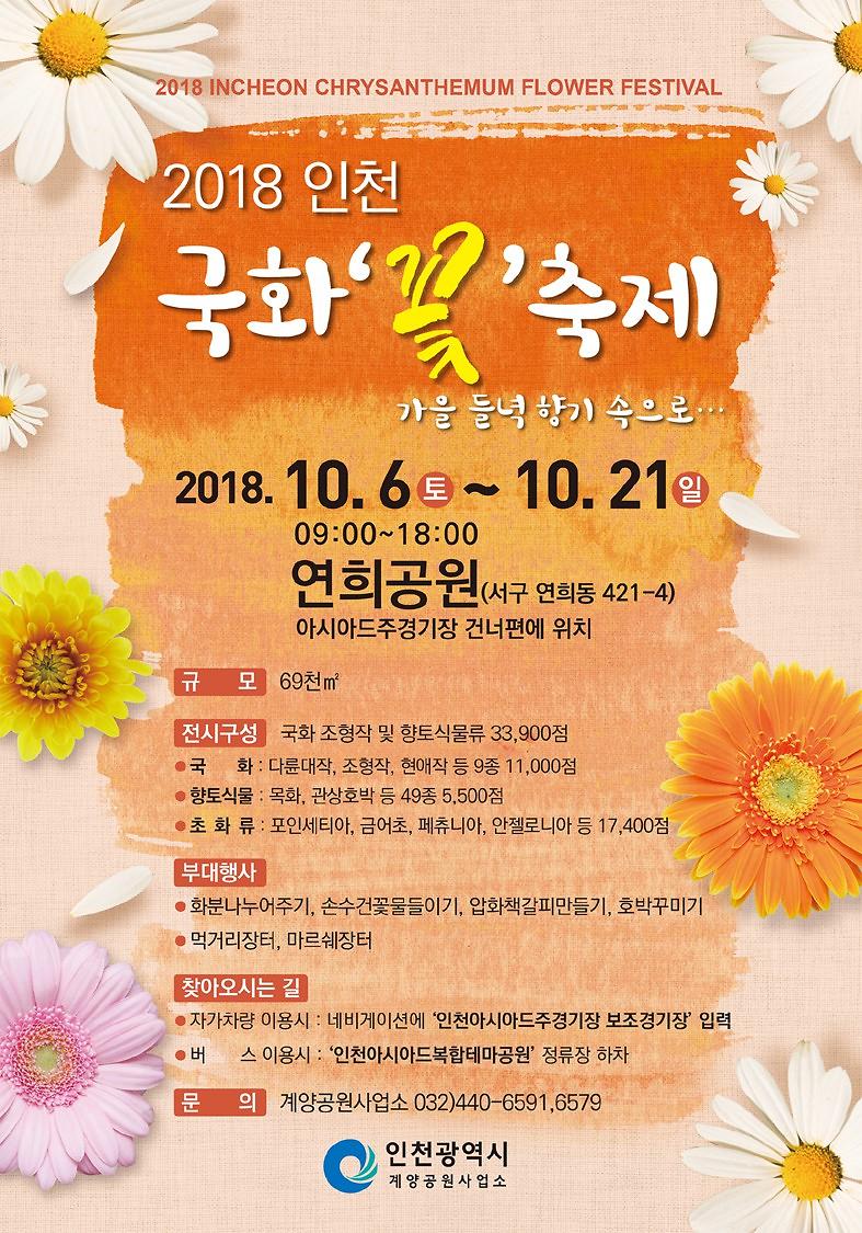 2018_인천_국화_꽃_축제_포스터(안)_58D8.tmp.jpg 이미지