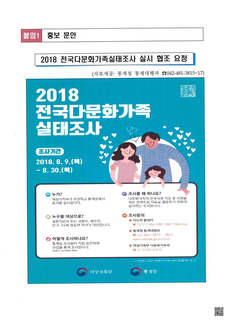 2018_전국다문화가족실태조사_실시_안내.jpg 이미지
