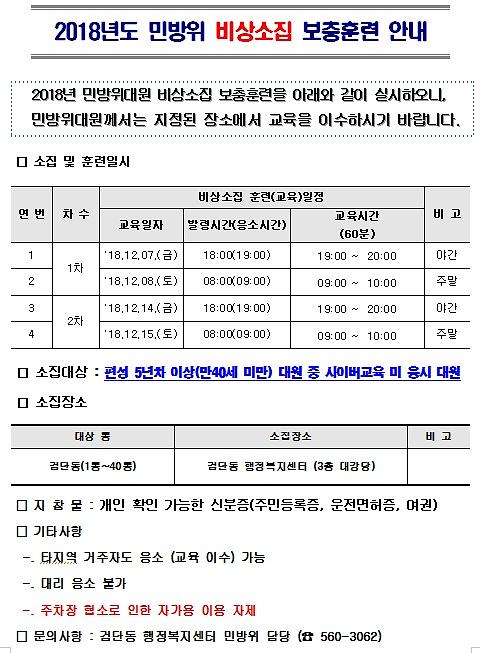 2018_민방위_비상소집_보충훈련_안내.jpg 이미지